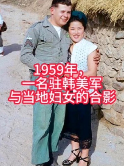 1959年，一名驻韩美军，与当地妇女的合影