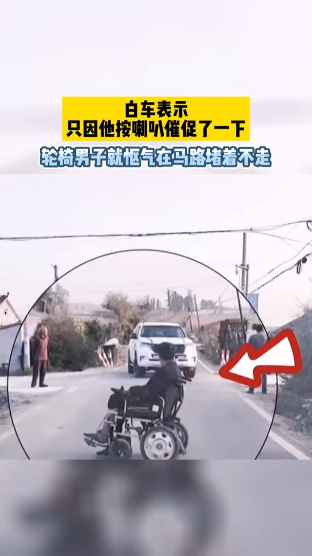 白车：只因他按喇叭催促了一下，轮椅男子就怄气在马路堵着不走！