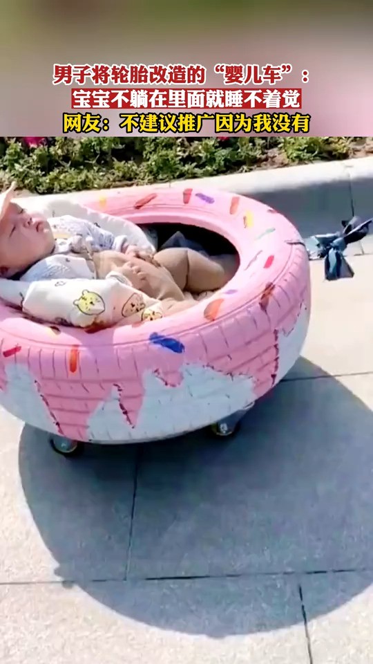 将轮胎改造的“婴儿车”：宝宝不躺在里面就睡不着觉！