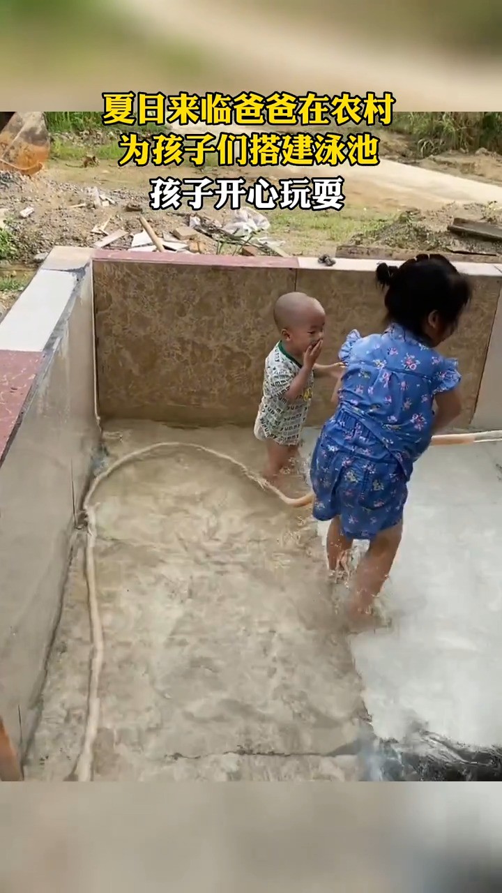 夏日来临，爸爸在农村为孩子们搭建泳池，孩子开心玩耍。来源：丽li姐