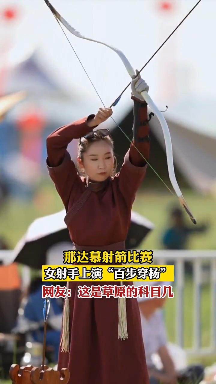 那达慕射箭比赛，女射手上演“百步穿杨”网友：这是草原的科目几！