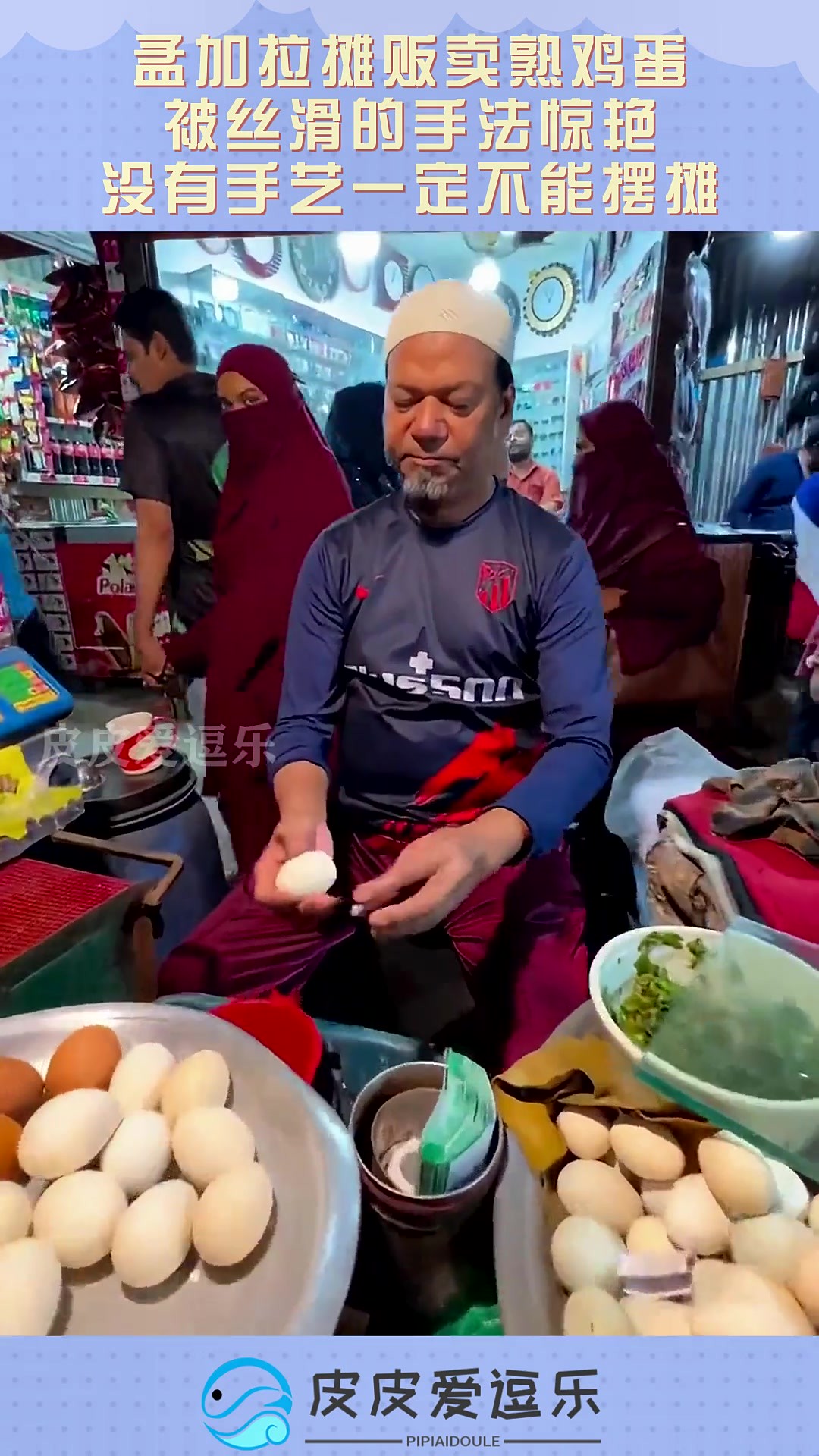 孟加拉摊贩卖熟鸡蛋，被丝滑的手法惊艳，没有手艺一定不能摆摊！#搞笑 #奇趣 #社会 #搞笑段子 