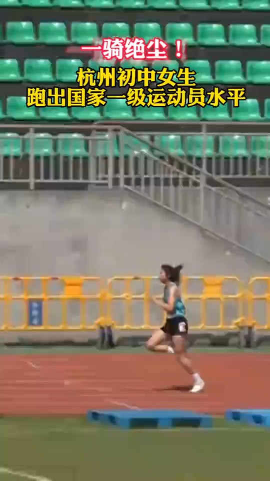 一骑绝尘！杭州初中女生跑出国家一级运动员水平，未来可期！