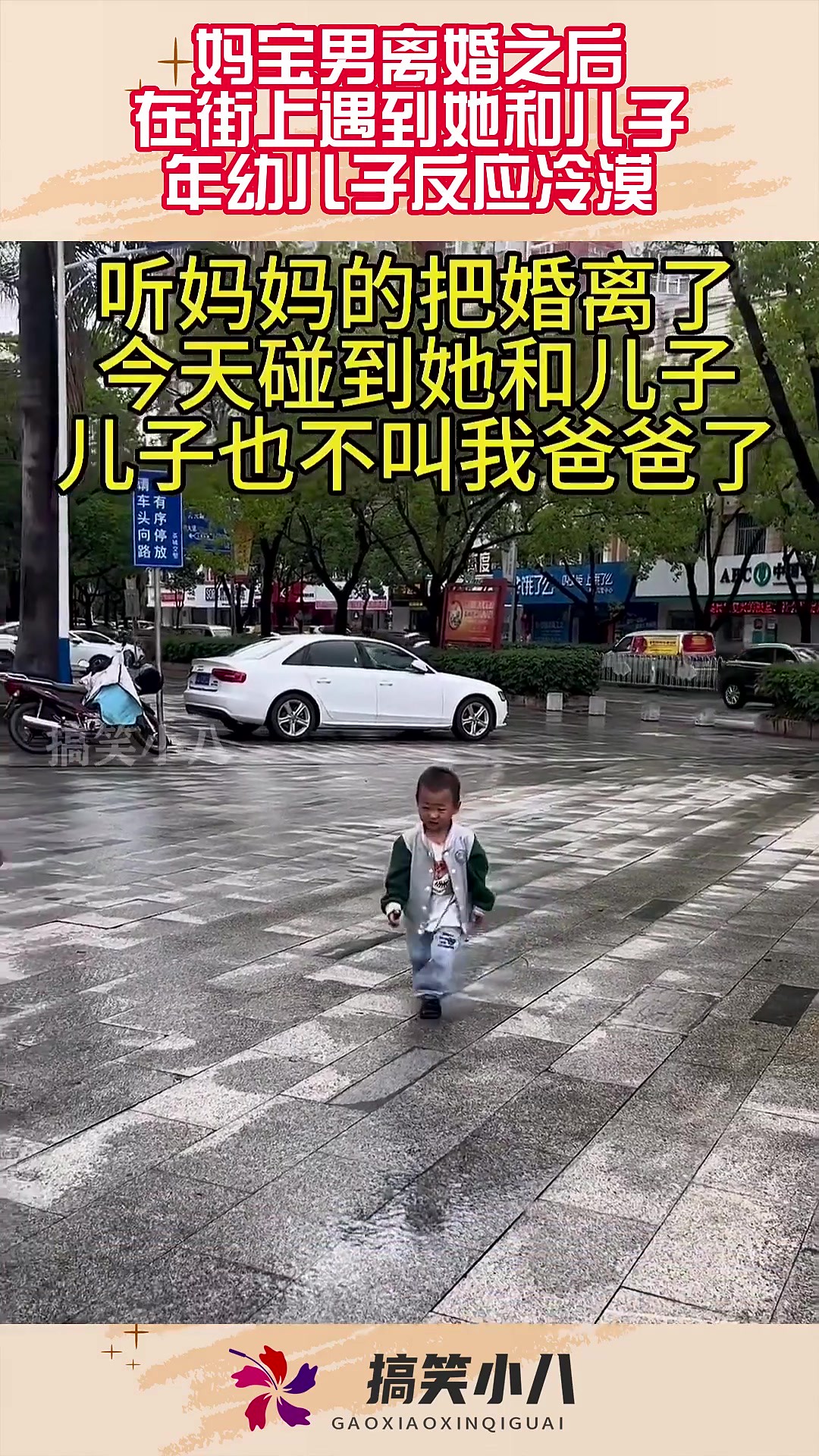 妈宝男离婚之后，在街上遇到她和儿子，年幼儿子反应冷漠！#搞笑 #奇趣 #社会 #搞笑段子 