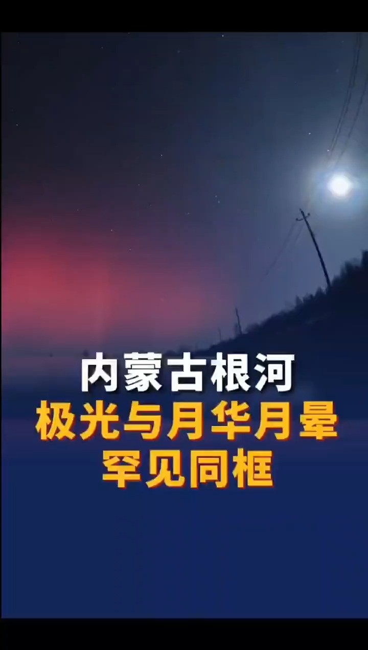 不是去不起冰岛,只是内蒙古更有性价比!2023年12月1日晚9点18分左右,内蒙古额尔古纳市多地出现极光现象.红色、绿色将天空渲染的绚丽无比,点点...