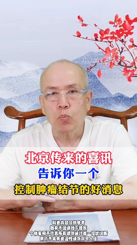 北京传来的喜讯，告诉你一个，控制肿瘤结节的好消息！