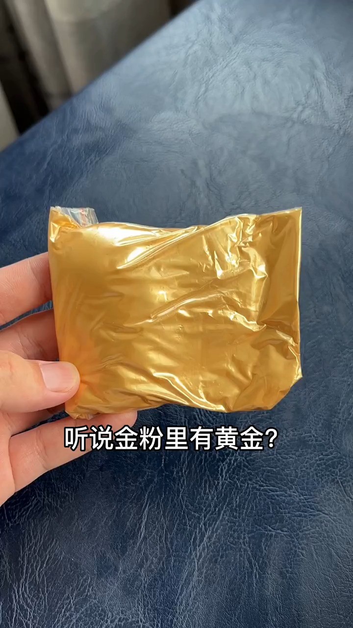 金粉里真的有黄金吗？ 