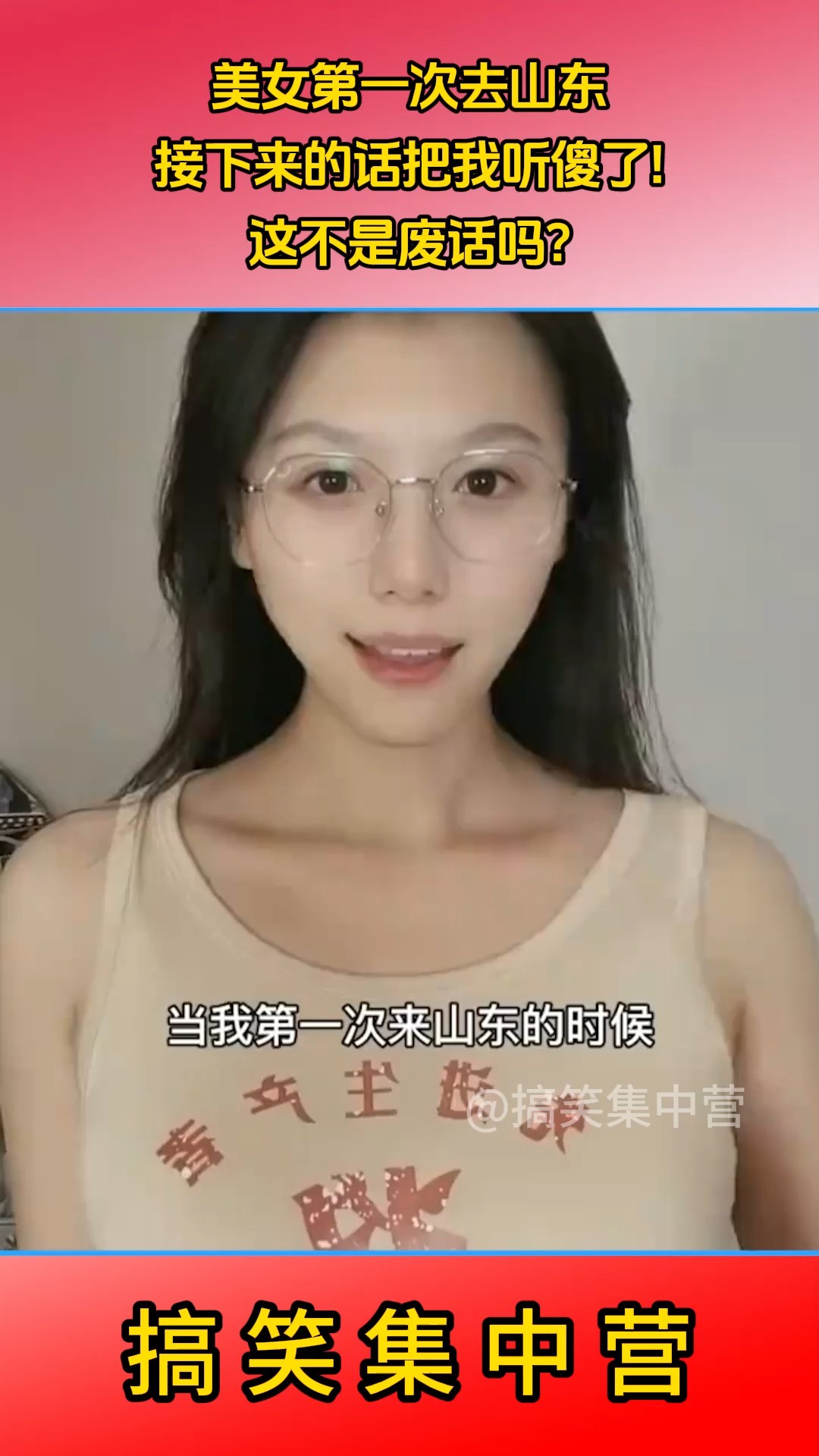 美女第一次去山东，接下来的话把我听傻了！这不是废话吗？ 搞笑集中营视频直播 搞笑集中营视频直播 万佳直播吧直播专栏