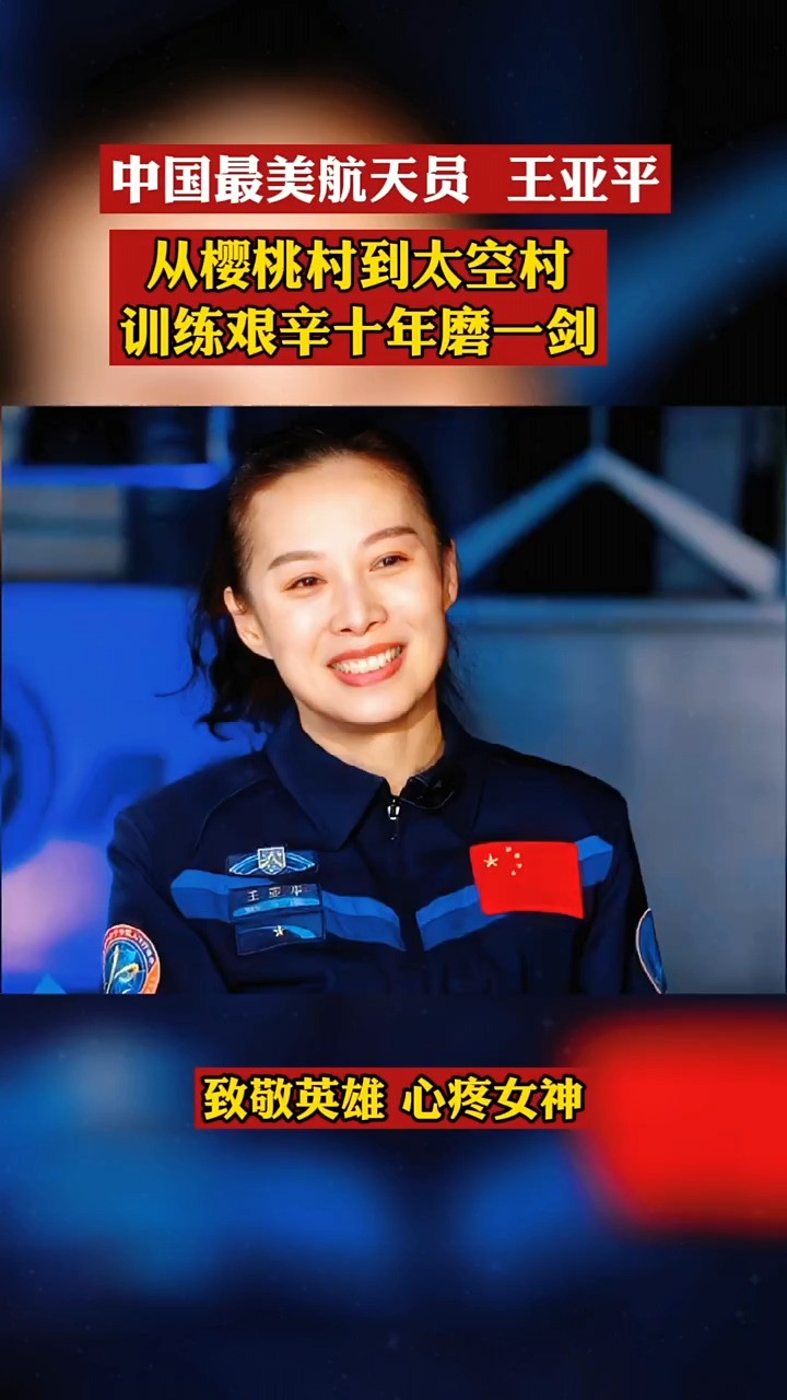-中国最美航天员 王亚平，从樱桃村到太空村 训练艰辛十年磨一剑 