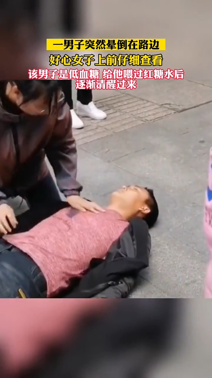 一男子晕倒在路边好心女子上前帮忙，该男子是低血糖_给他喂过红糖水后逐渐苏醒了过来。