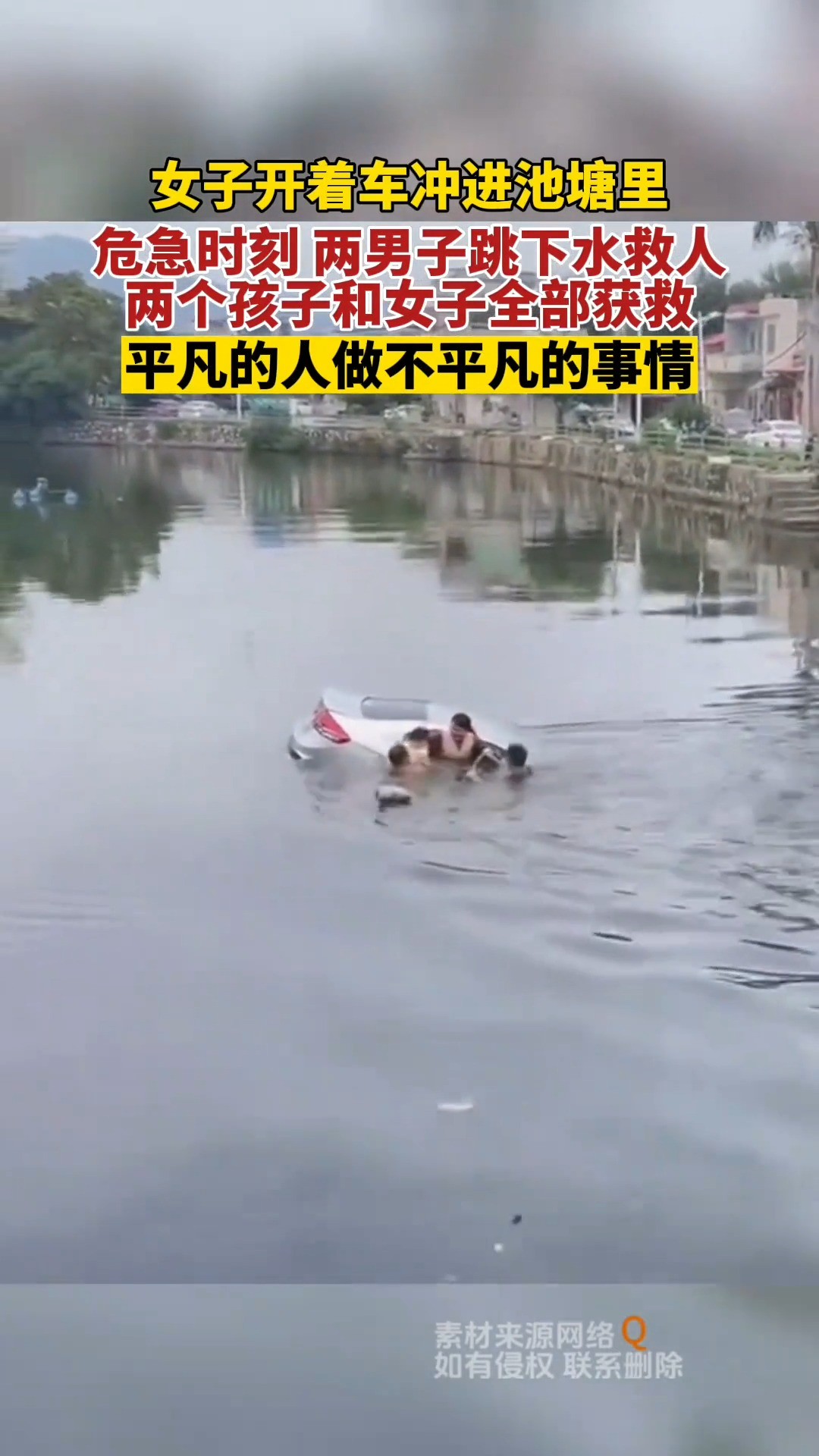 女子开车冲进池塘里，两男子奋不顾身跳进水里，两个孩子和女子全部获救。