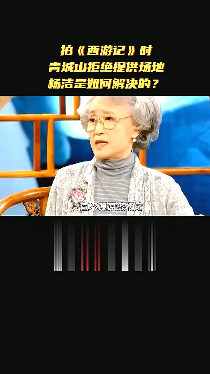 拍《西游记》时青城山拒绝提供场地，杨洁是如何解决的？