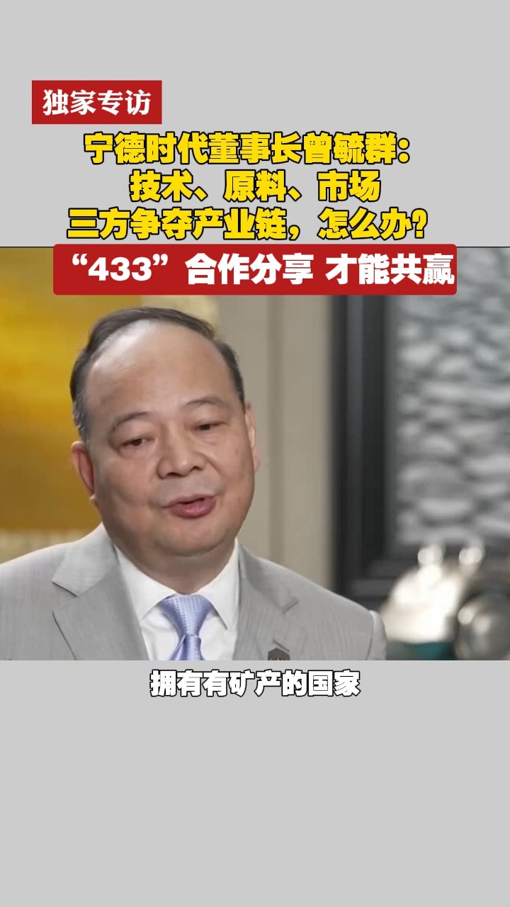 独家专访宁德时代董事长曾毓群:技术、原料、市场三方争夺产业链,怎么办?“433”合作分享 才能共赢 #金石财经