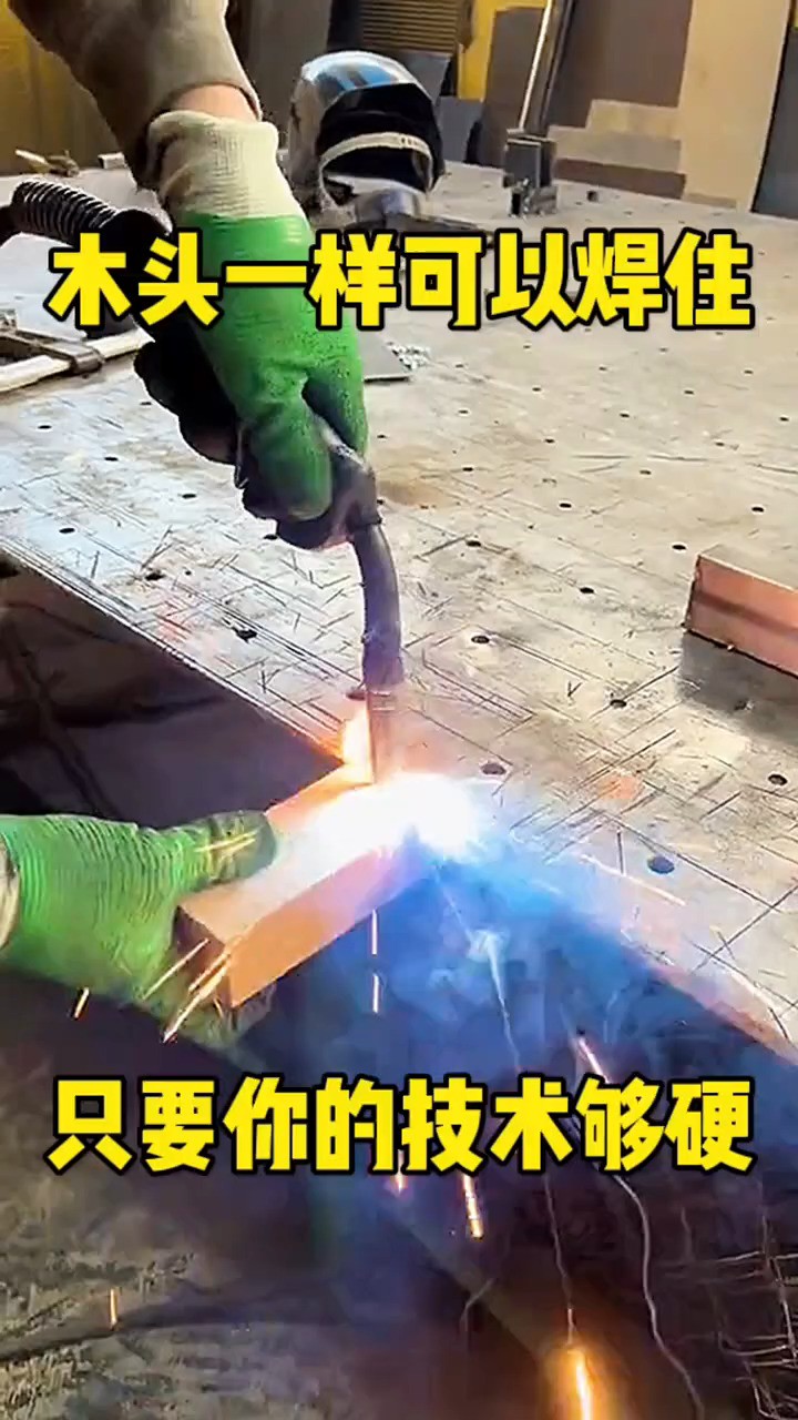 木头一样可以焊住,只要你的技术够硬