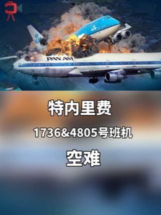 两机相撞，史上最惨的空难是如何发生的？#空难 #空中浩劫 #班机 #纪录片