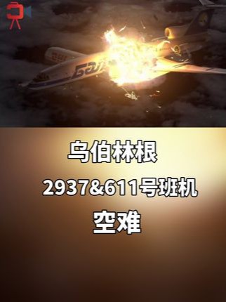 两架飞机在万米高空相撞，结果有多惨烈？ #空难 #空中浩劫 #班机 #纪录片