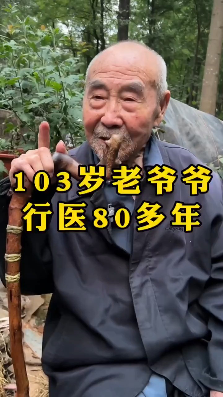 #老爷爷 #中医 103岁老爷爷义诊80多年.mp4

