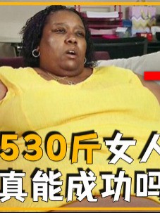 美国女人誓死减肥，可抵不住中国菜诱惑？病态减肥有何影响