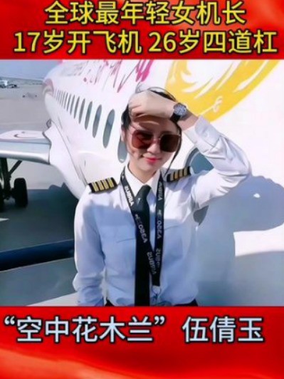 伍倩玉，1993年出生，在17岁时学习飞行，30岁就入职成都航空，26岁当上了机长。
