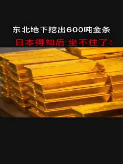 东北发现600吨黄金，日本砖家得知后：别碰，那是我们当年埋的，请马上归还？