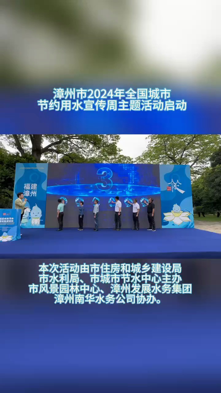 漳州市启动2024年全国城市节约用水宣传周主题活动