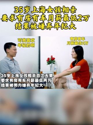 35岁上海女孩相亲，要求有房有车月薪最低2万，结果被嫌弃年纪大#相亲 #大龄单身