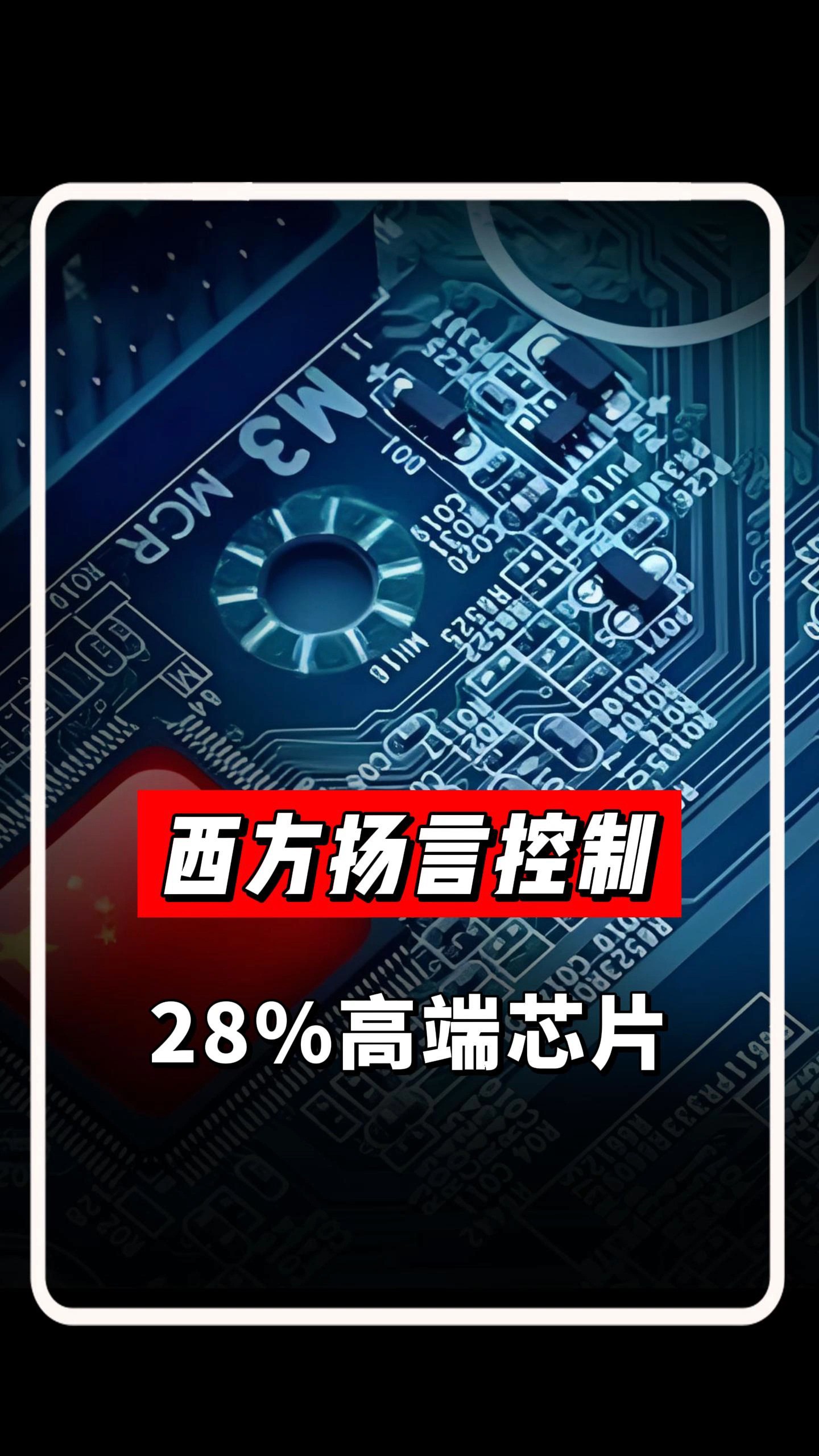 390亿美元扶持半导体，西方扬言控制28%高端芯片，而中国仅3%！
