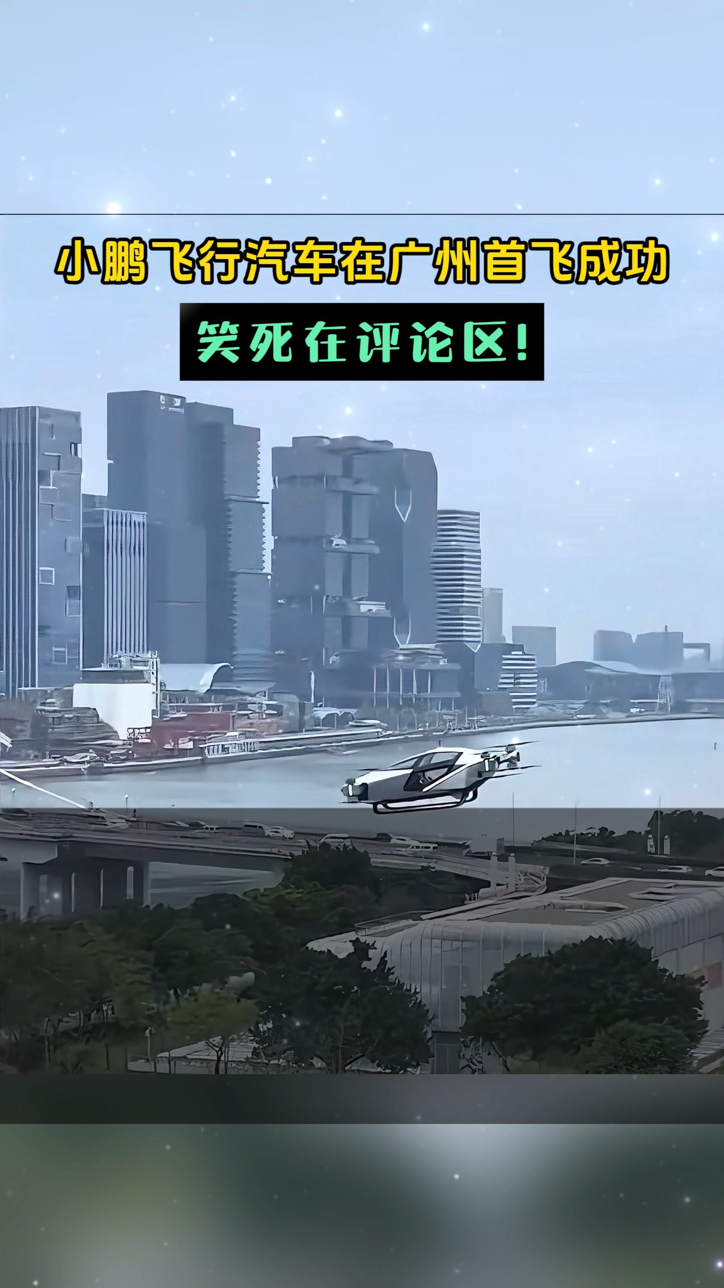笑麻了！小鹏飞行汽车在广州首飞成功，笑死在评论区！