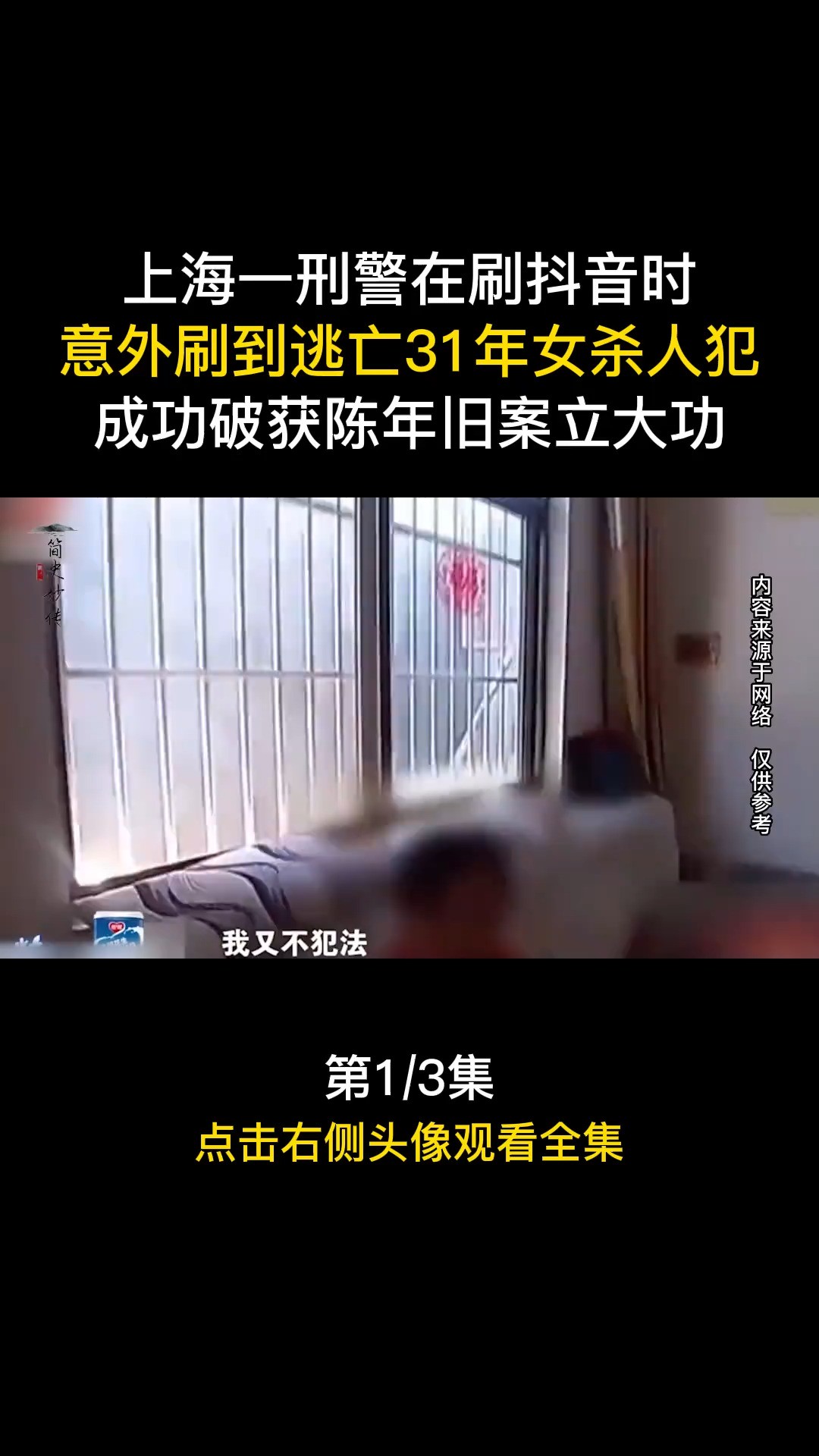 上海一刑警在刷时，意外刷到逃亡31年女杀人犯，成功破获陈年旧案立大功#社会百态#案件#真实事件 (1)

