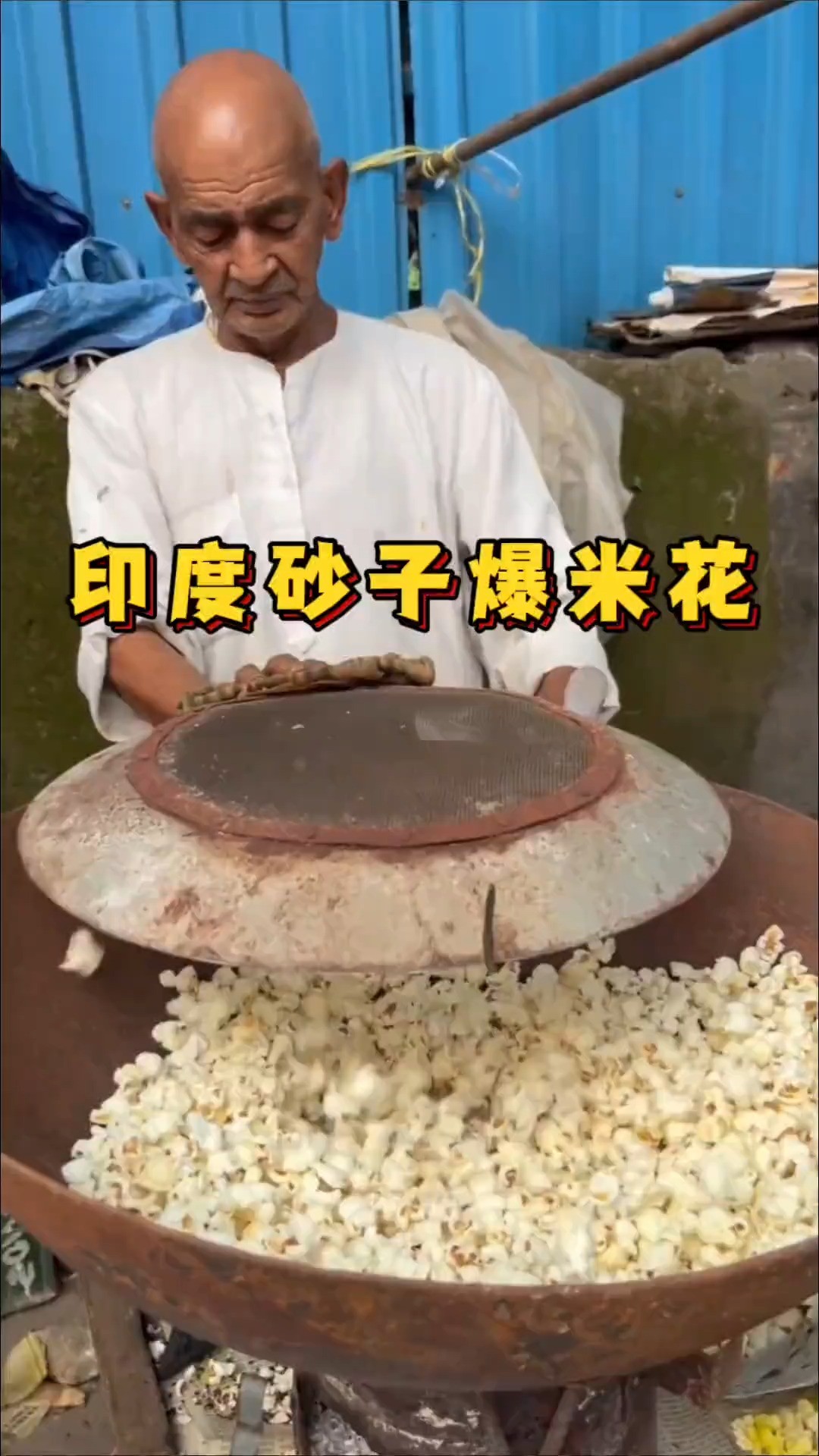 印度街头老式砂子爆米花，干净又卫生！你们小时候吃过嘛？