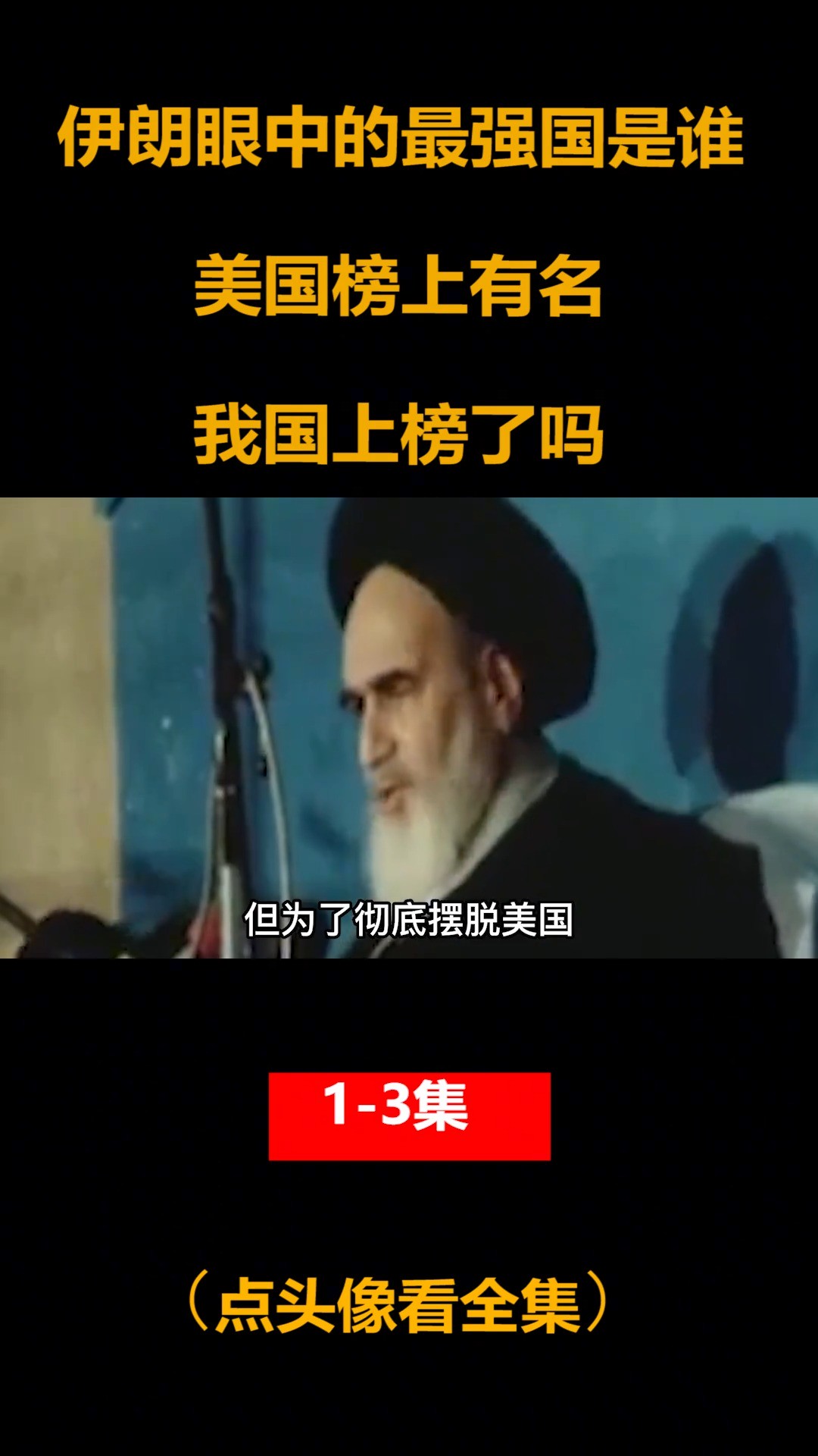伊朗人眼中的四个最强国家都有谁？美国位居第一，我国上榜了吗？