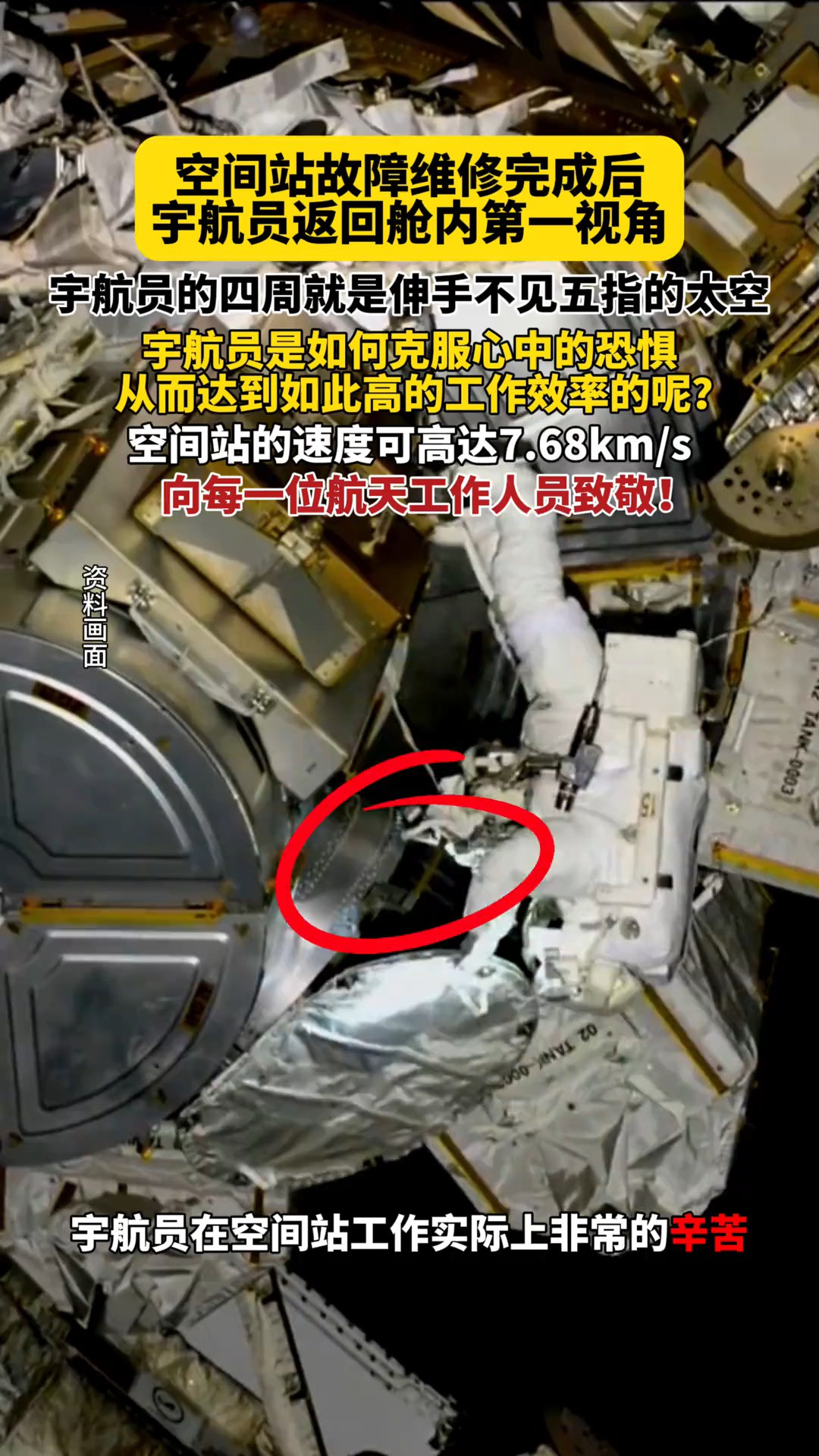 空间站故障维修完成后宇航员返回舱内第一视角，宇航员的四周就是伸手不见五指的太空！#科普#宇航员#天文#太空#空间站