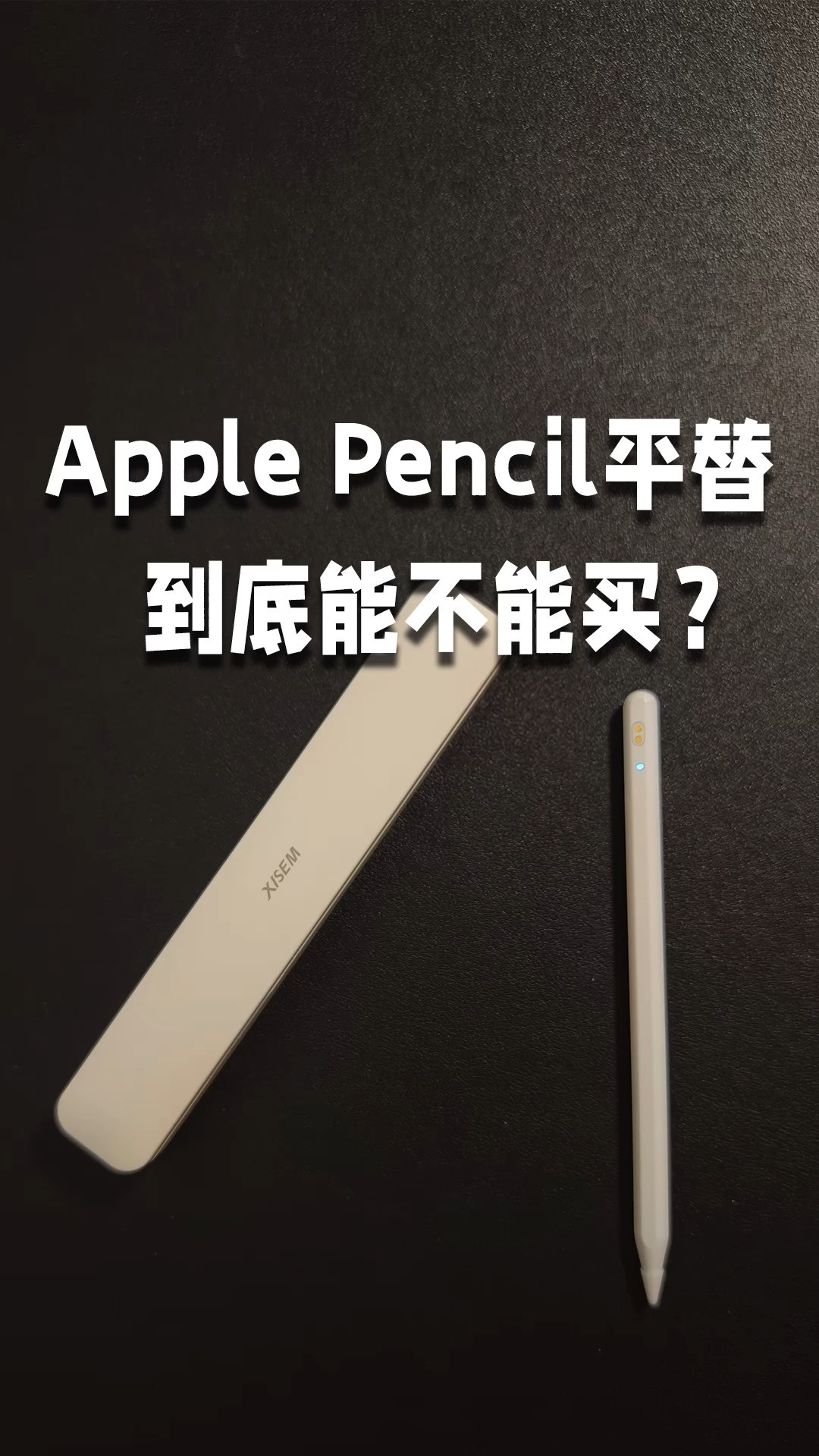 applepencil平替到底能买吗？西圣pencil开箱体验