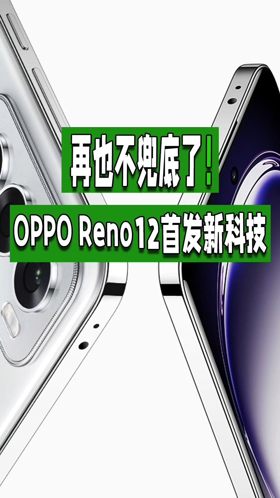 再也不兜底了！OPPO Reno12首发新科技 #opporeno12 