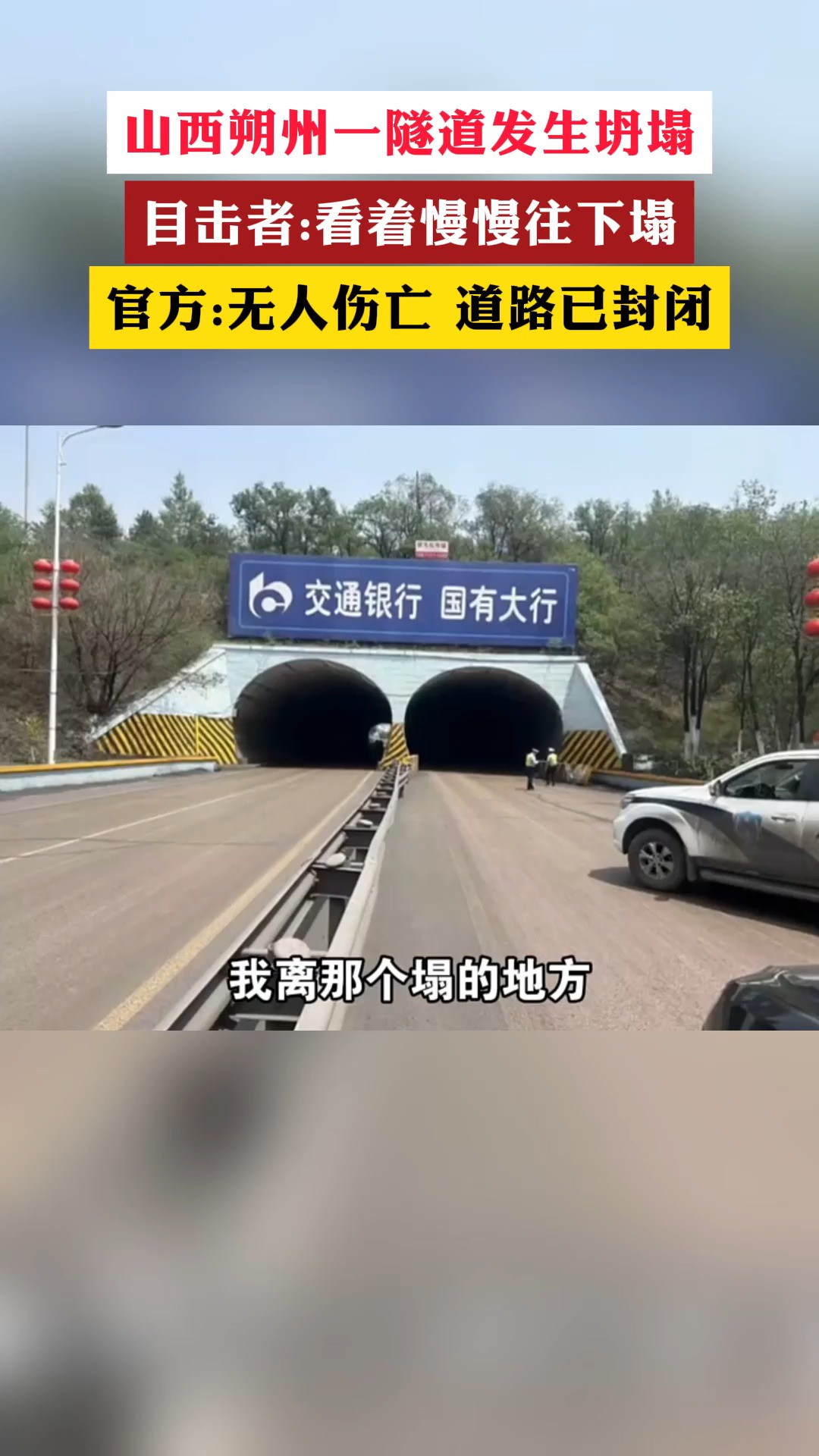 山西朔州一隧道发生坍塌
目击者:看着慢慢往下塌