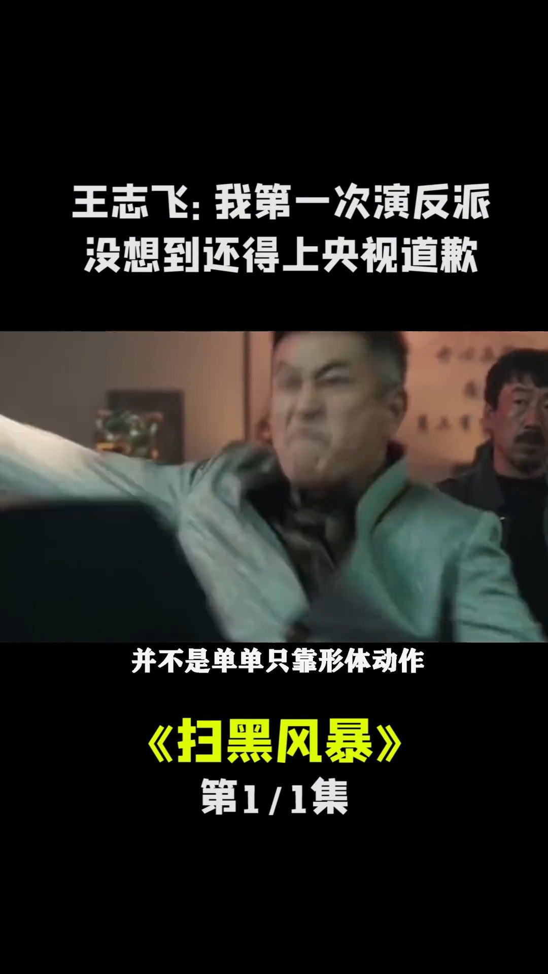 王志飞：我就第一次尝试演反派，没想到还得上央视道歉