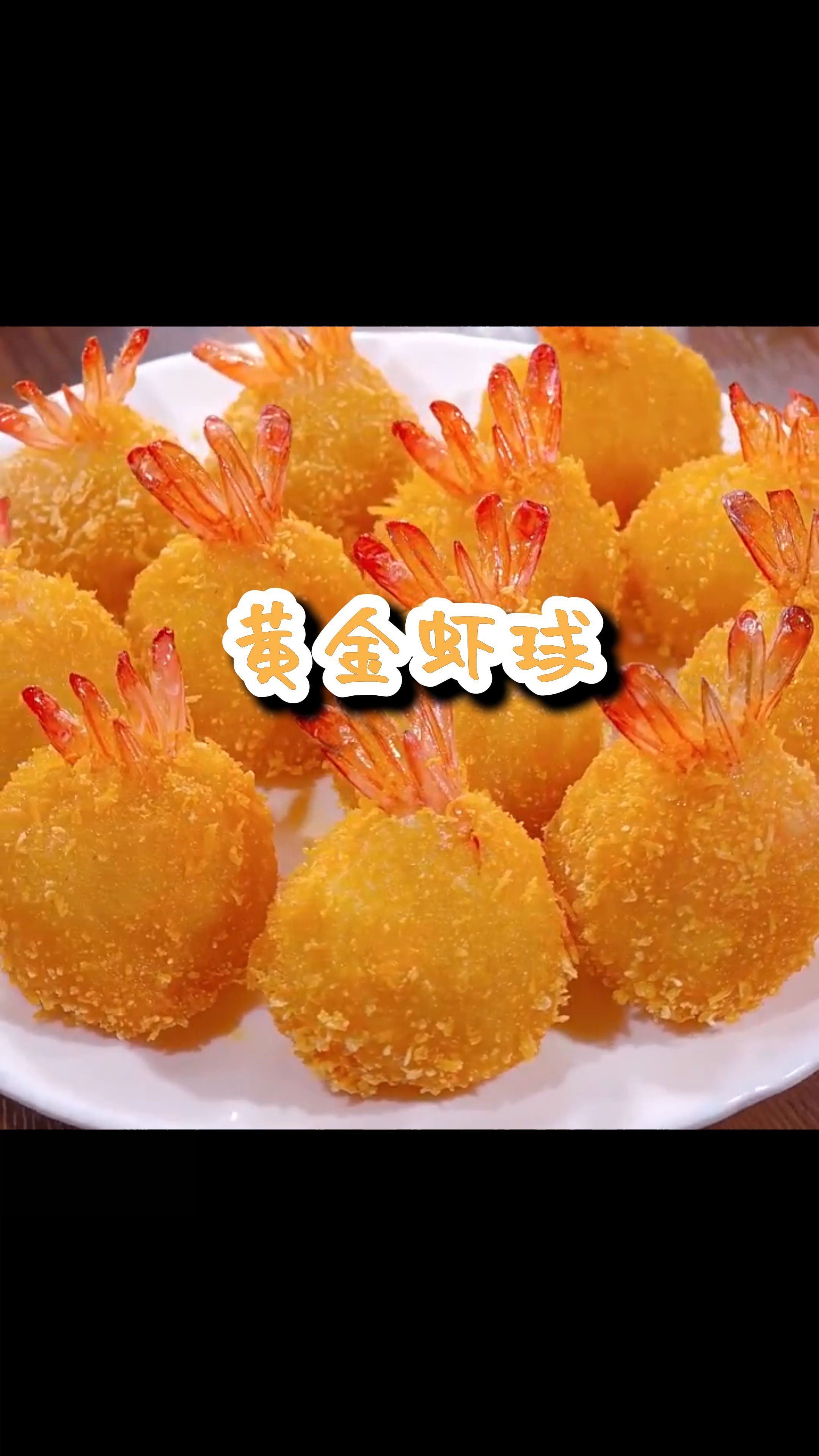 黄金虾球  台湾省传统的特色名菜   肉香味美、色泽诱人、口感甚佳  快来做给你最爱的人吃吧
