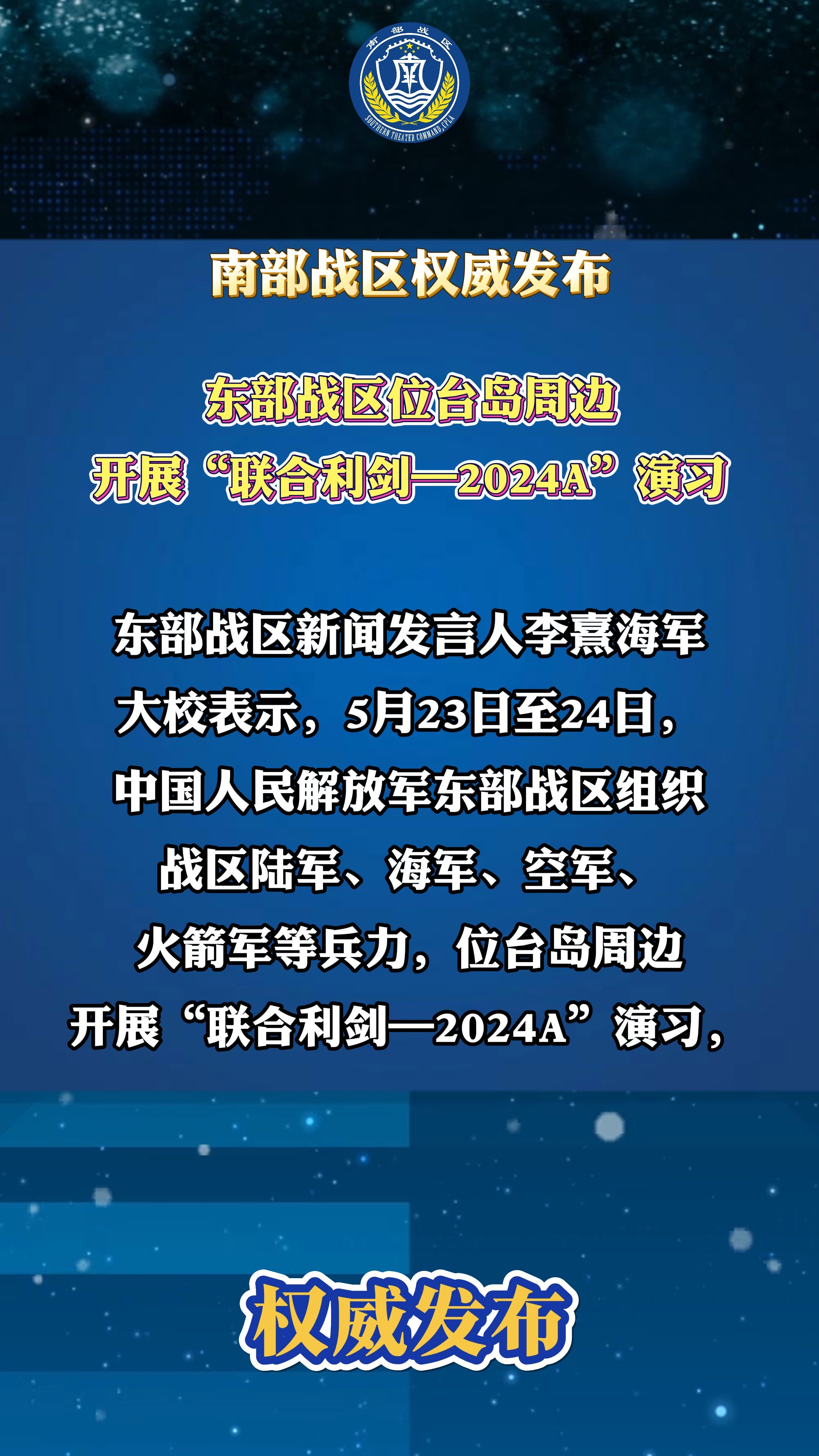 东部战区位台岛周边开展“联合利剑—2024A”演习#台湾海峡 #演习