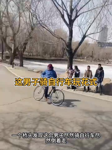 这男子骑自行车玩花式