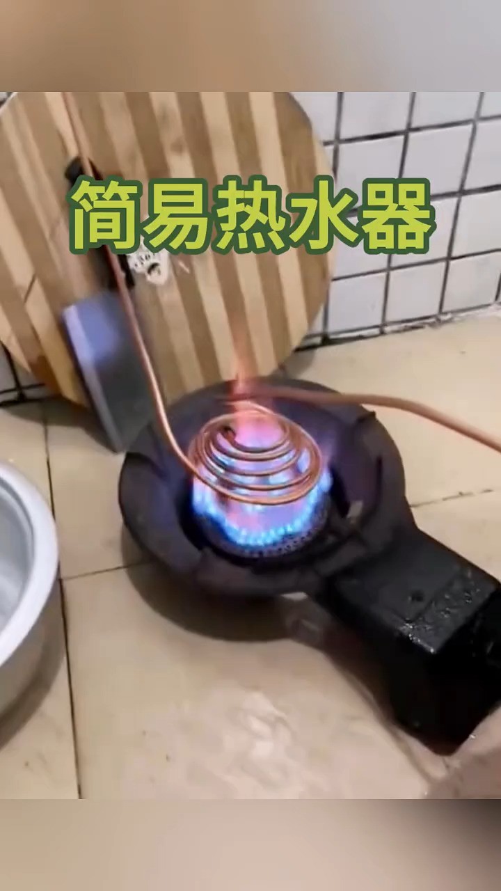 简易热水器