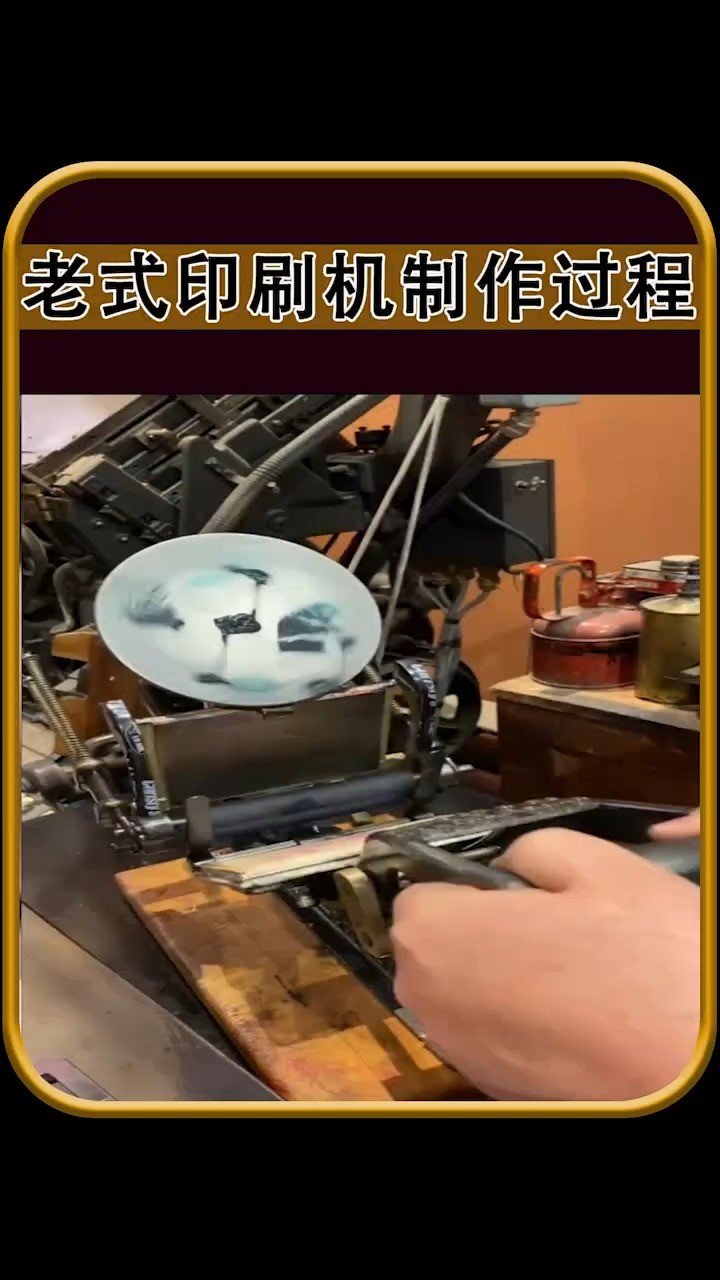 老式印刷机如何印刷