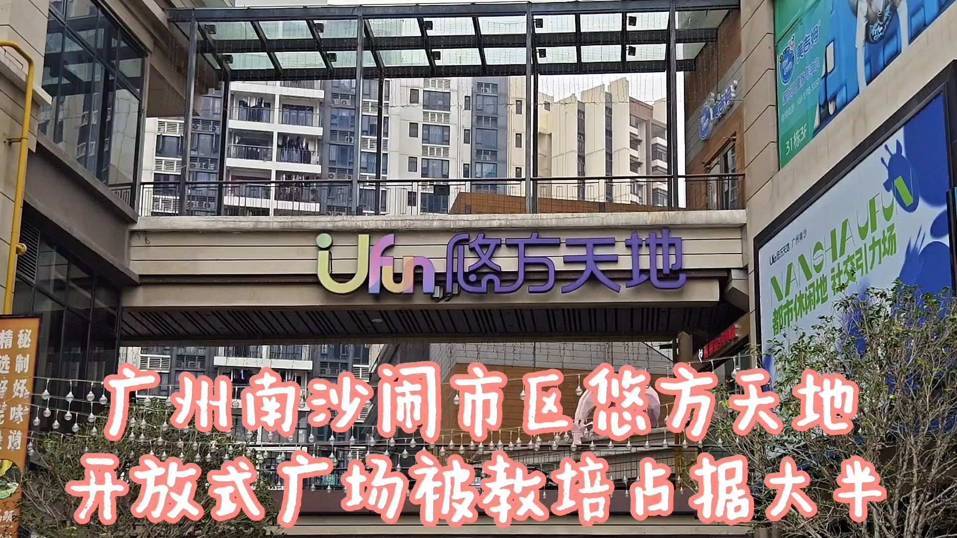 广州南沙悠方天地，一座开放式商业综合体，近半商铺已经人去楼空