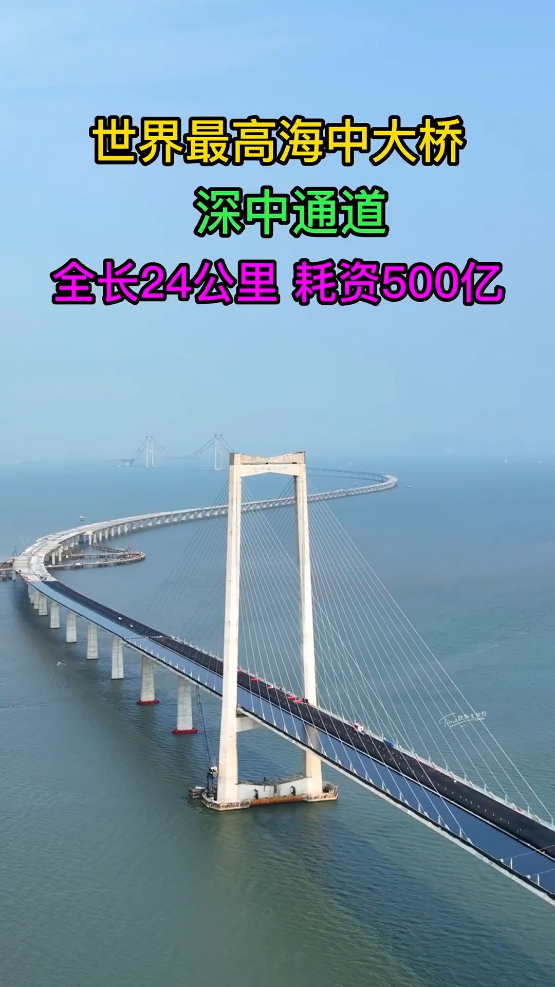 世界最高海中大桥，深中通道，耗资500亿，全长24公里，每公里造价20亿大桥预计2024年建成通车，你期待吗？#深中通道#基建狂魔#大桥#桥梁