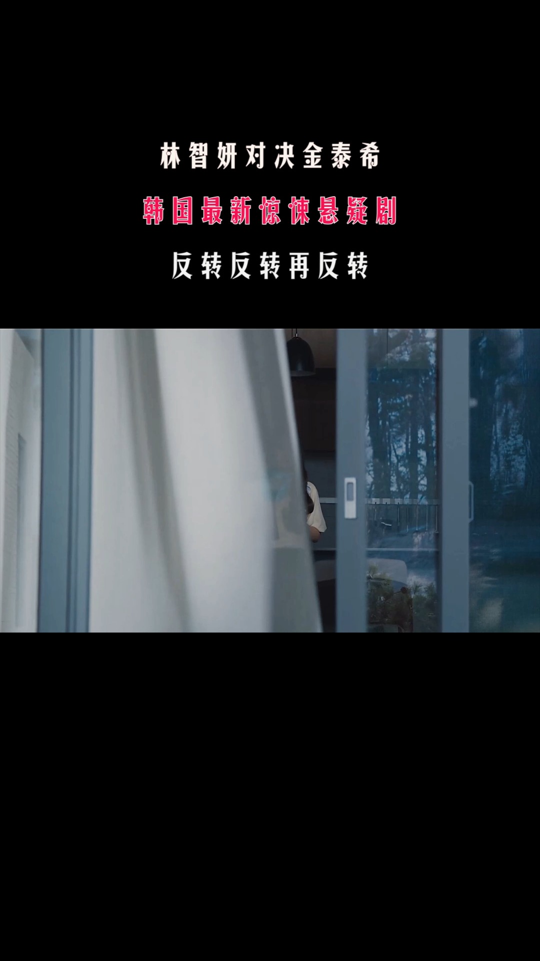 第24集：林智妍对决金泰希，韩国最新惊悚悬疑剧，反转反转再反转。 #电影解说#剧情片#悬疑片
