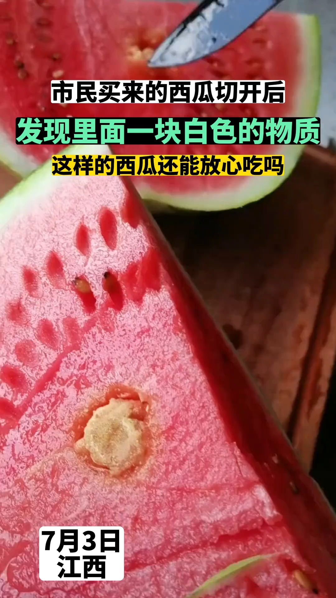 市民买的西瓜里面有一块白色物质，这样的西瓜还能吃么？