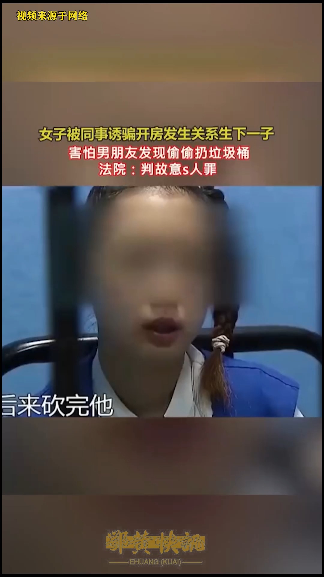 女子被同事诱骗开房发生关系生下一子,害怕男朋友发现偷扔垃圾桶法院: 判故意S人罪