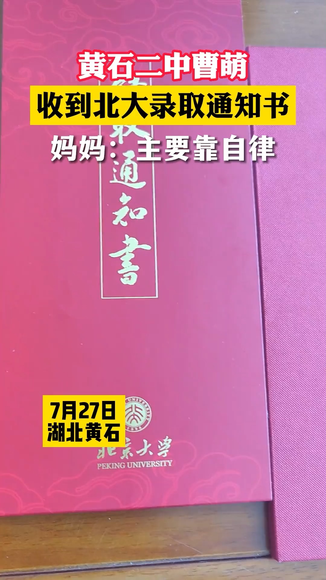 黄石二中曹萌 ,收到北大录取通知书,妈妈:主要靠自律