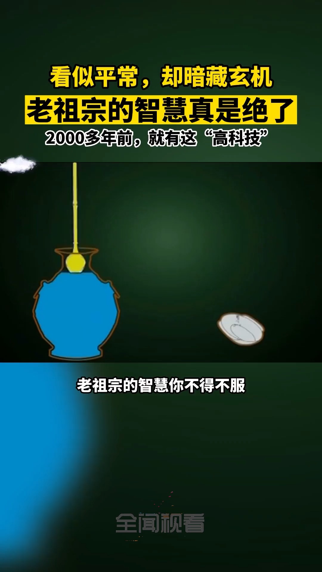 看似平常,却暗藏玄机!老祖宗的智慧真是绝了,2000多年前,就懂得利用大气压强 原理.