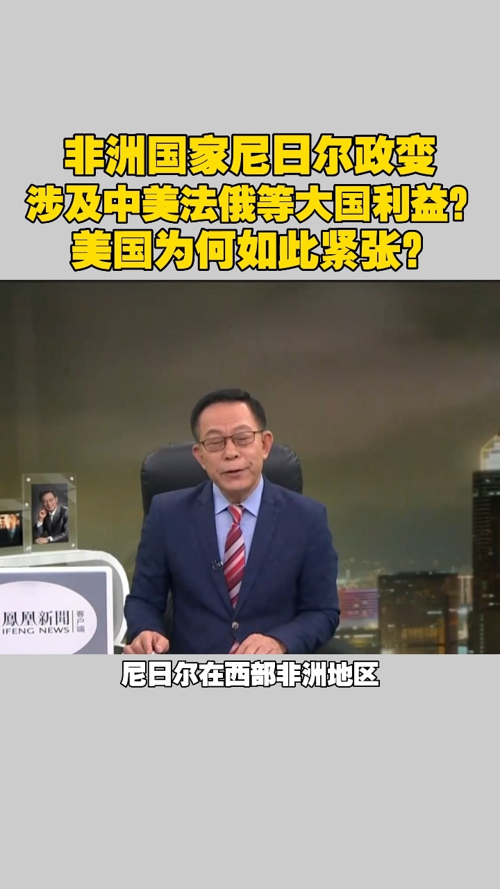 非洲国家尼日尔政变 涉及中美法俄等大国利益?美国为何如此紧张?#总编辑时间