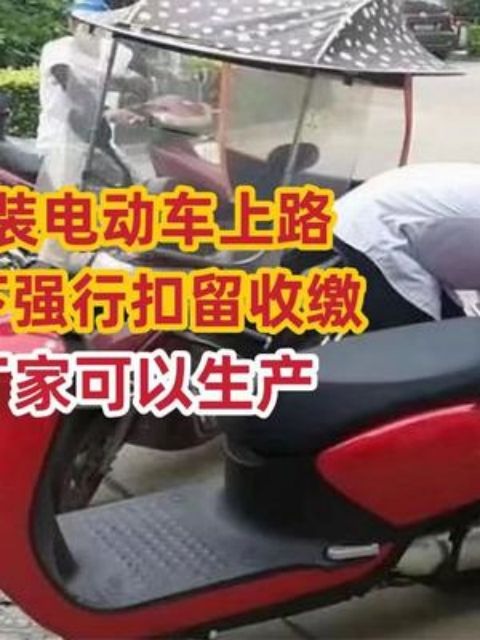 男子骑超标拼装电动车上路,被执法人员拦下扣留收缴,男子:怎么厂家可以生产